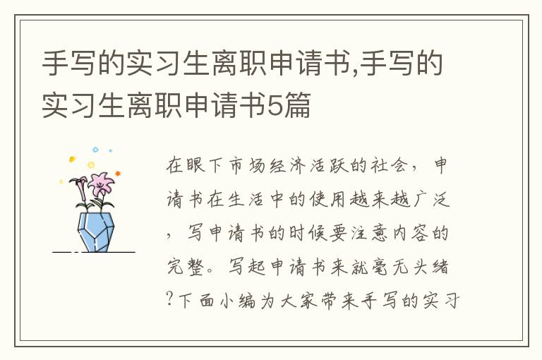 手寫的實習生離職申請書,手寫的實習生離職申請書5篇