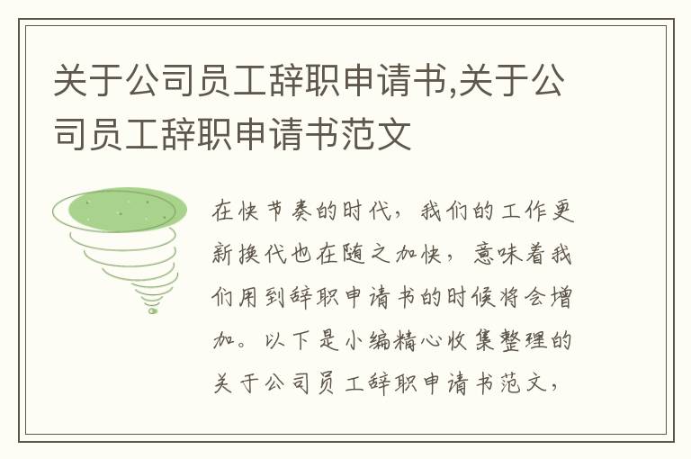 關于公司員工辭職申請書,關于公司員工辭職申請書范文