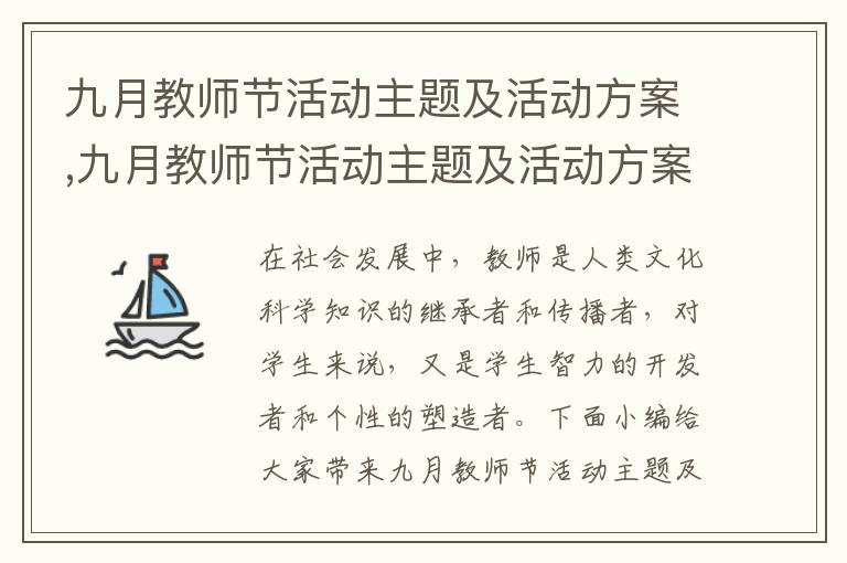 九月教師節活動主題及活動方案,九月教師節活動主題及活動方案實施十篇