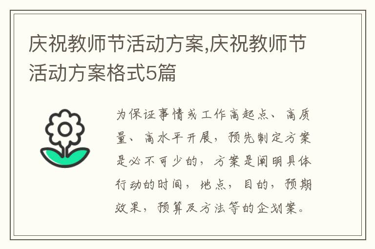 慶祝教師節活動方案,慶祝教師節活動方案格式5篇