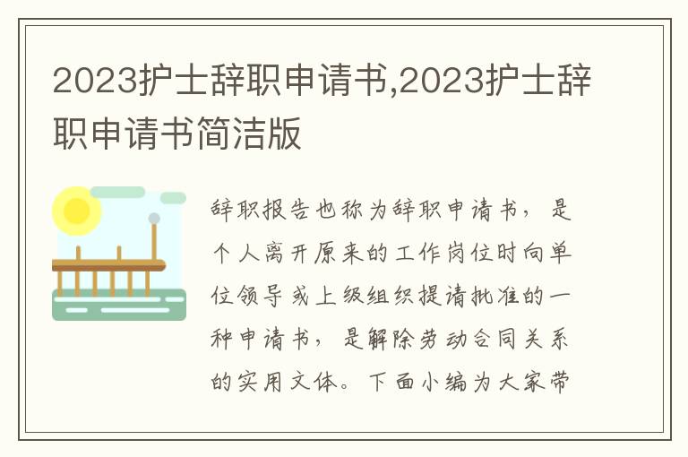 2023護士辭職申請書,2023護士辭職申請書簡潔版