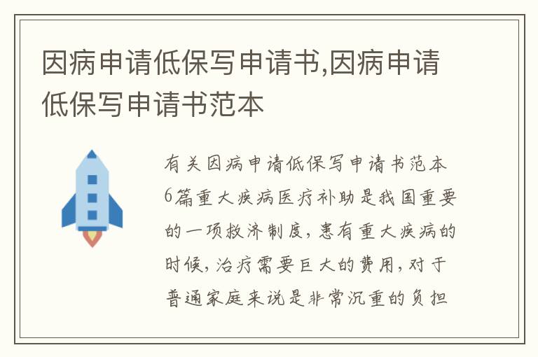 因病申請低保寫申請書,因病申請低保寫申請書范本