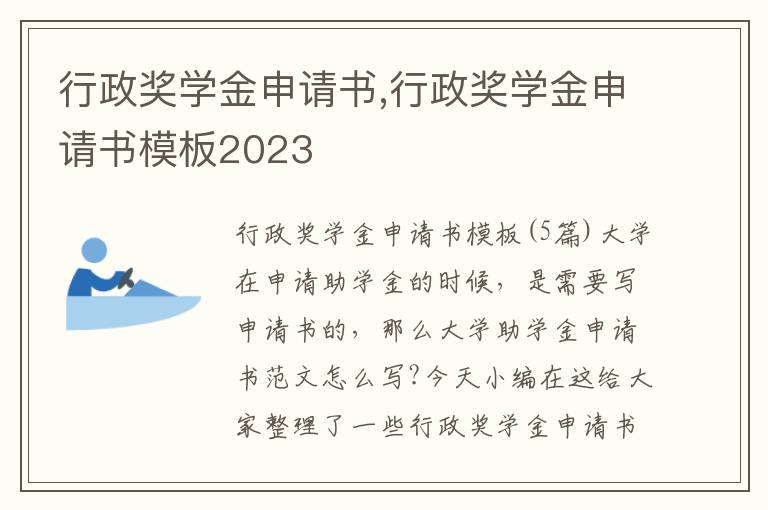 行政獎學金申請書,行政獎學金申請書模板2023