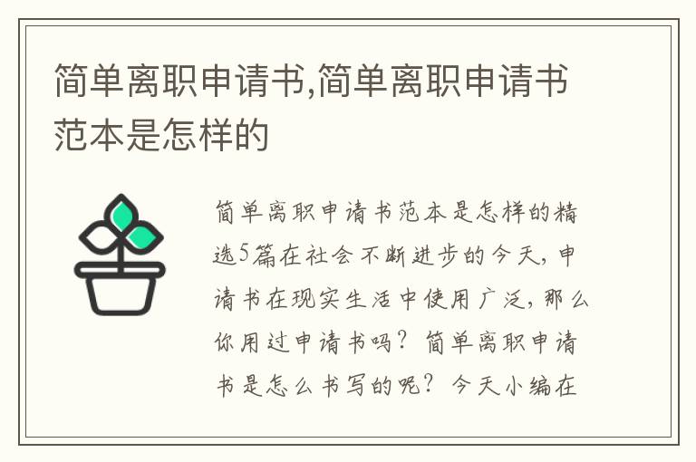 簡單離職申請書,簡單離職申請書范本是怎樣的