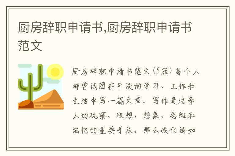 廚房辭職申請書,廚房辭職申請書范文