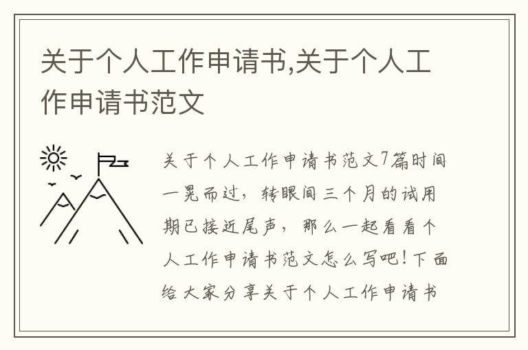 關于個人工作申請書,關于個人工作申請書范文