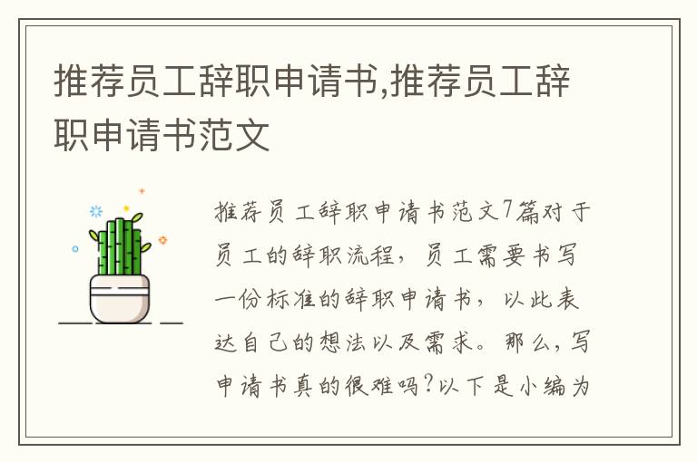 推薦員工辭職申請書,推薦員工辭職申請書范文