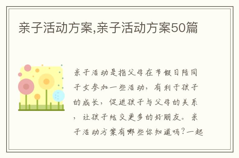 親子活動方案,親子活動方案50篇