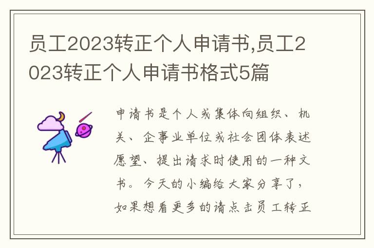 員工2023轉正個人申請書,員工2023轉正個人申請書格式5篇