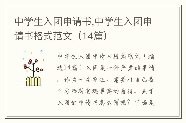 中學生入團申請書,中學生入團申請書格式范文（14篇）