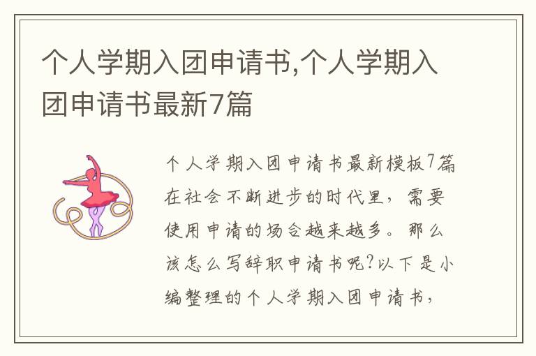 個人學期入團申請書,個人學期入團申請書最新7篇