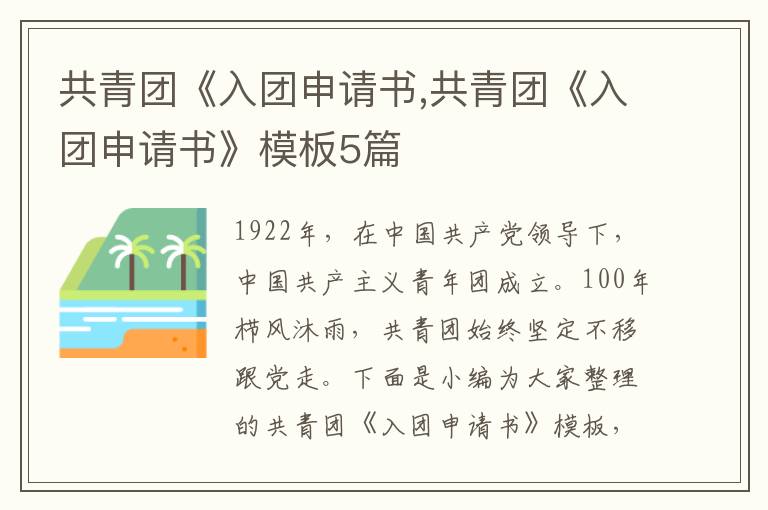 共青團《入團申請書,共青團《入團申請書》模板5篇