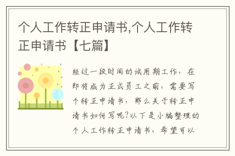 個人工作轉正申請書,個人工作轉正申請書【七篇】