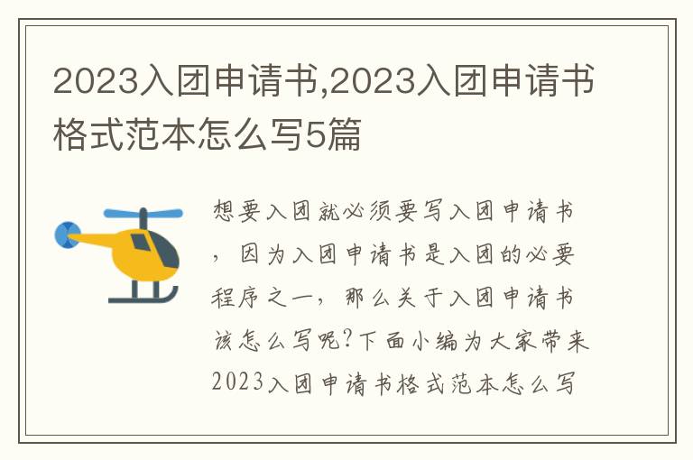 2023入團申請書,2023入團申請書格式范本怎么寫5篇