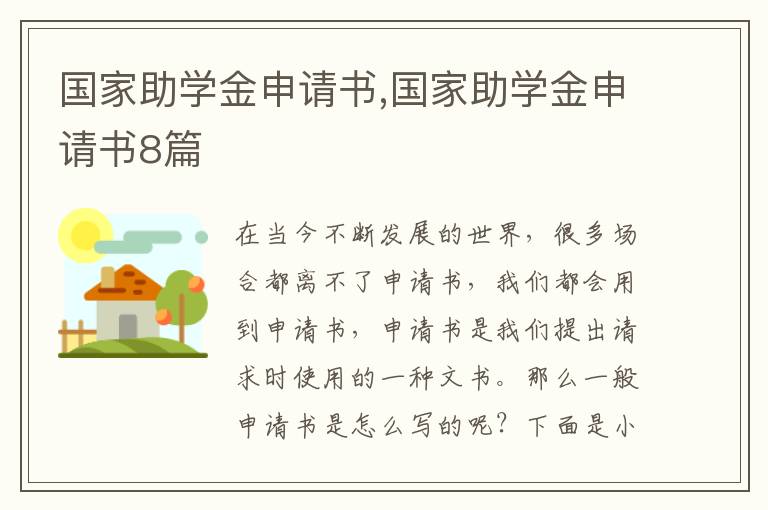 國家助學金申請書,國家助學金申請書8篇