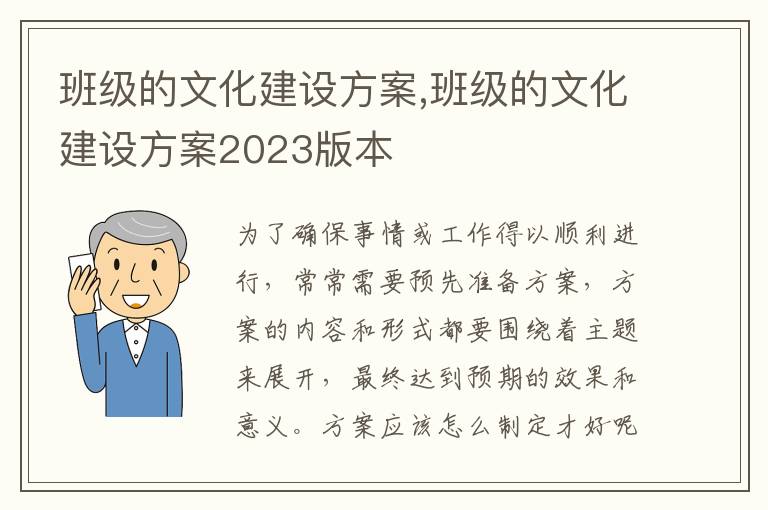 班級的文化建設方案,班級的文化建設方案2023版本