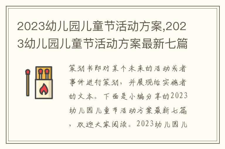 2023幼兒園兒童節活動方案,2023幼兒園兒童節活動方案最新七篇