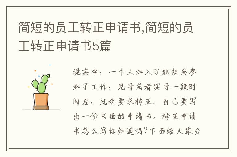 簡短的員工轉正申請書,簡短的員工轉正申請書5篇