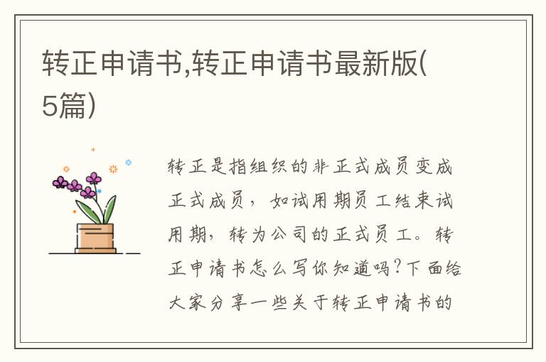 轉正申請書,轉正申請書最新版(5篇)