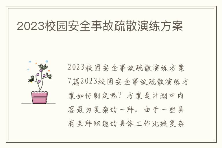 2023校園安全事故疏散演練方案