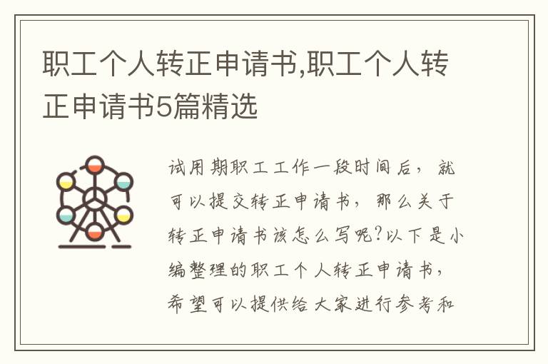 職工個人轉正申請書,職工個人轉正申請書5篇精選