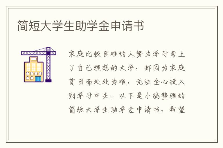 簡短大學生助學金申請書