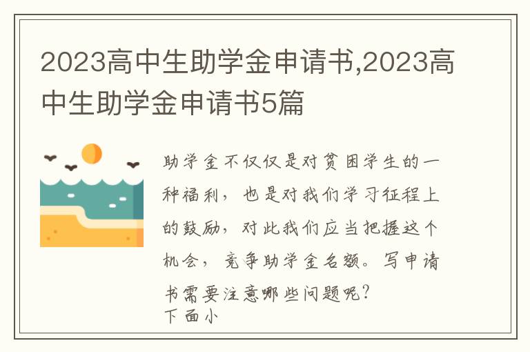 2023高中生助學金申請書,2023高中生助學金申請書5篇