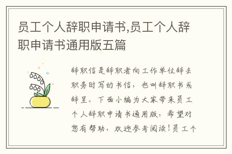 員工個人辭職申請書,員工個人辭職申請書通用版五篇