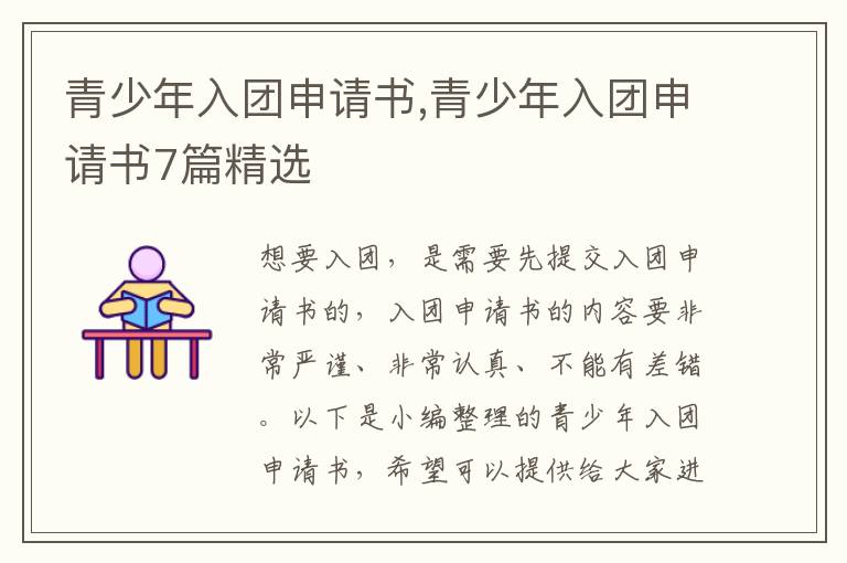 青少年入團申請書,青少年入團申請書7篇精選