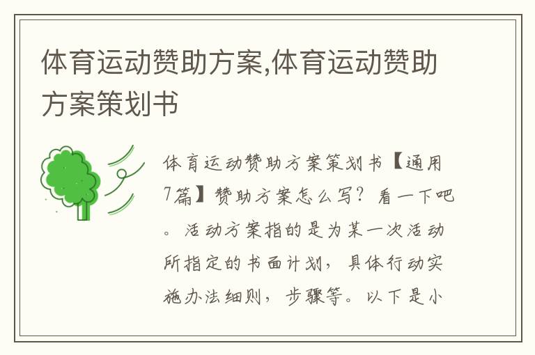 體育運動贊助方案,體育運動贊助方案策劃書