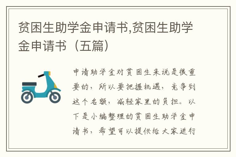 貧困生助學金申請書,貧困生助學金申請書（五篇）