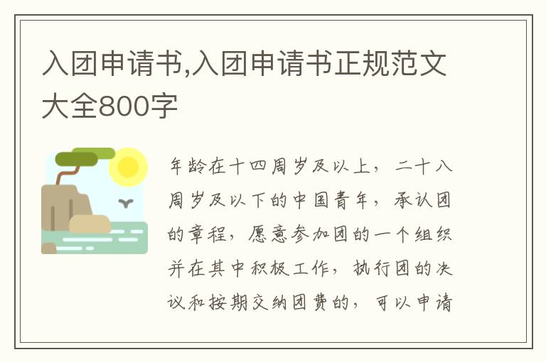 入團申請書,入團申請書正規范文大全800字