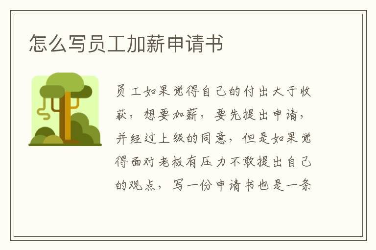 怎么寫員工加薪申請書