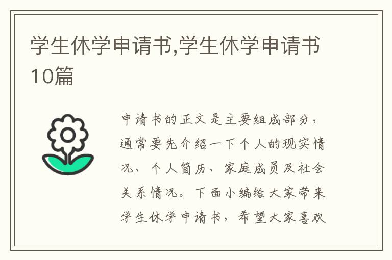 學生休學申請書,學生休學申請書10篇