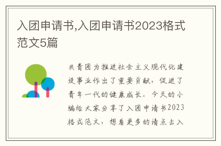 入團申請書,入團申請書2023格式范文5篇