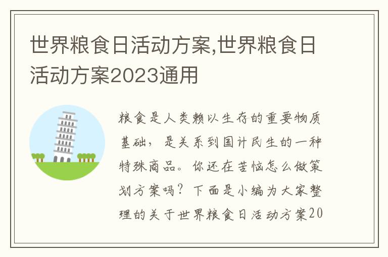 世界糧食日活動方案,世界糧食日活動方案2023通用