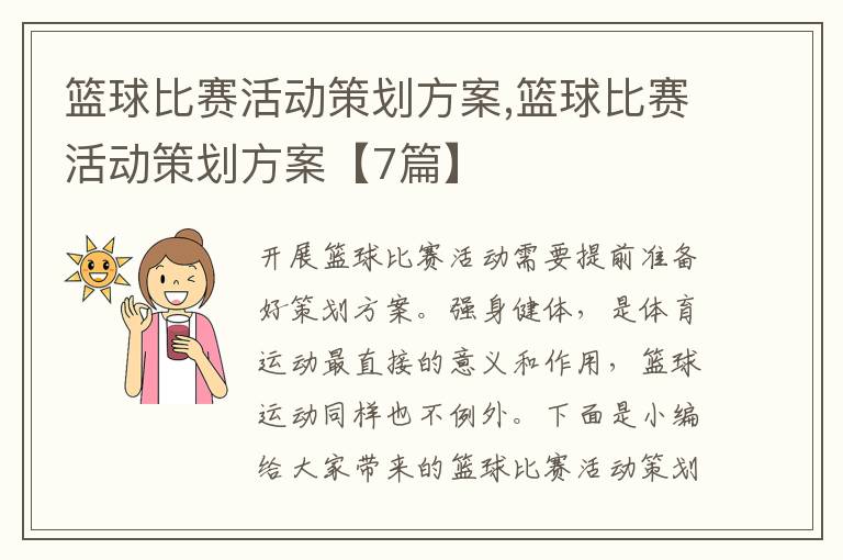 籃球比賽活動策劃方案,籃球比賽活動策劃方案【7篇】