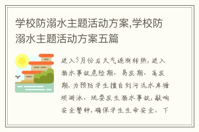 學校防溺水主題活動方案,學校防溺水主題活動方案五篇