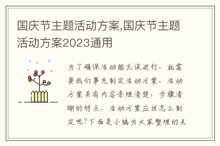 國慶節主題活動方案,國慶節主題活動方案2023通用