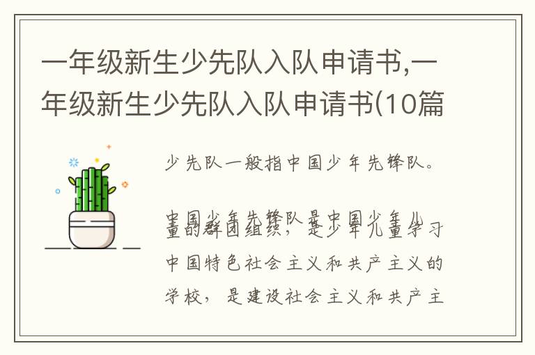 一年級新生少先隊入隊申請書,一年級新生少先隊入隊申請書(10篇)