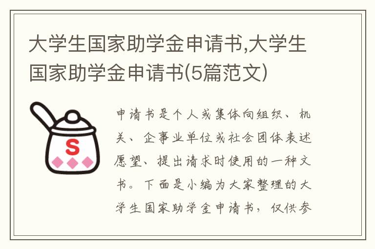 大學生國家助學金申請書,大學生國家助學金申請書(5篇范文)