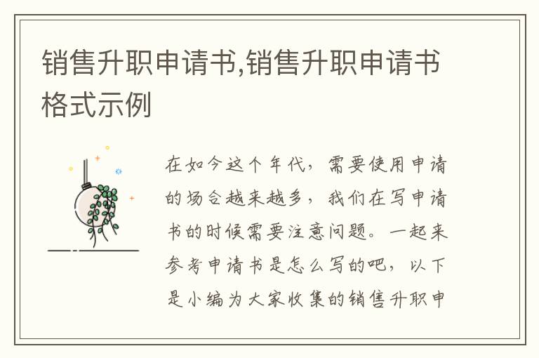 銷售升職申請書,銷售升職申請書格式示例