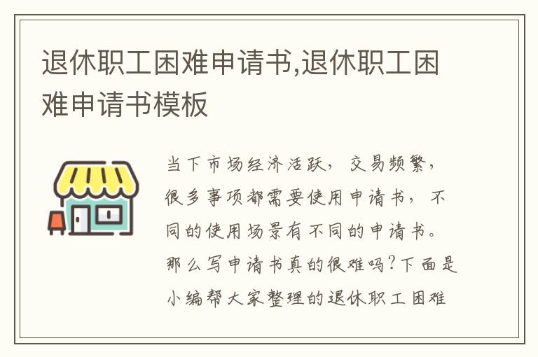 退休職工困難申請書,退休職工困難申請書模板