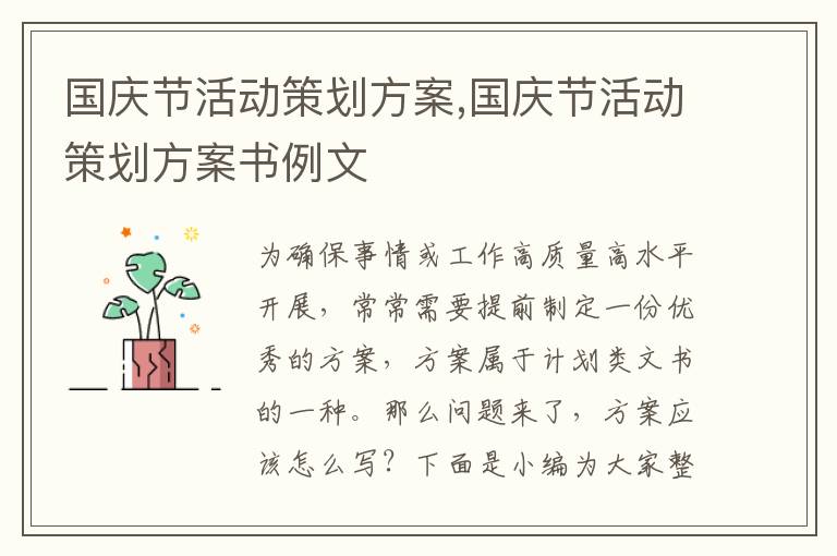 國慶節活動策劃方案,國慶節活動策劃方案書例文