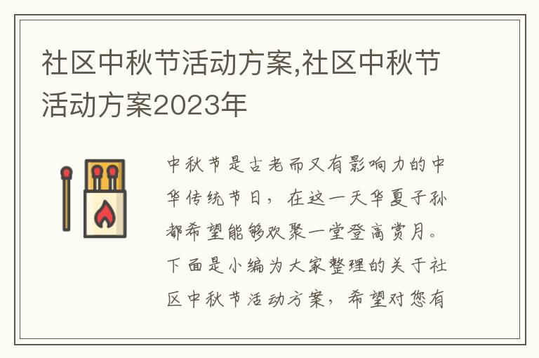 社區中秋節活動方案,社區中秋節活動方案2023年