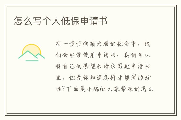 怎么寫個人低保申請書