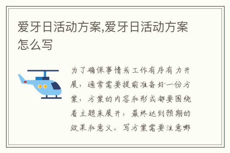 愛牙日活動方案,愛牙日活動方案怎么寫