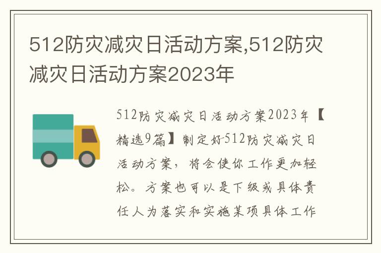 512防災減災日活動方案,512防災減災日活動方案2023年