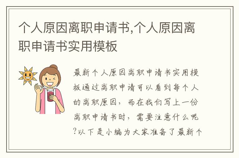 個人原因離職申請書,個人原因離職申請書實用模板