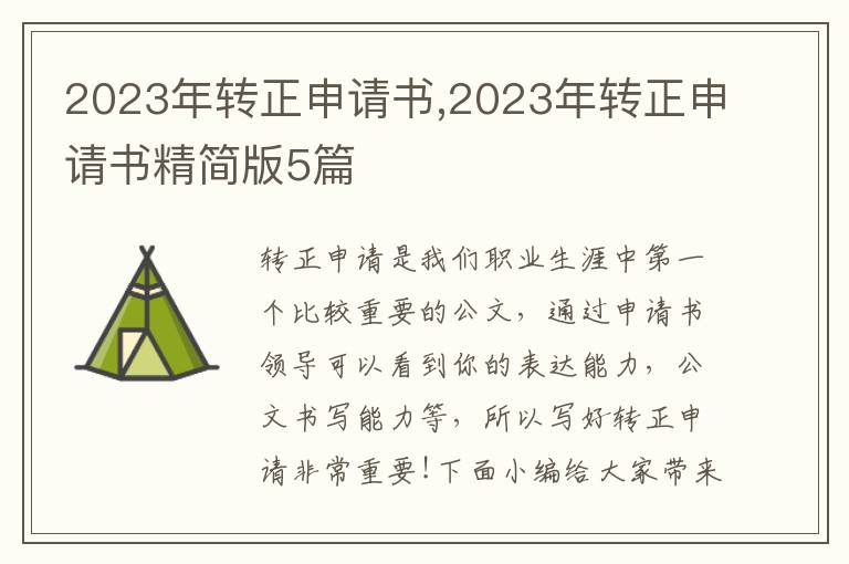 2023年轉正申請書,2023年轉正申請書精簡版5篇